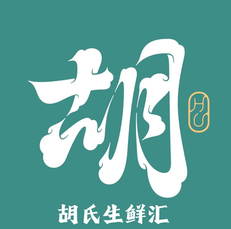 胡氏生鲜汇