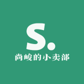尚峻的小卖部