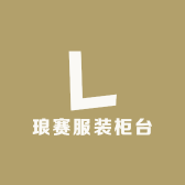 琅赛服装柜台