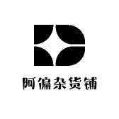 阿偏杂货铺