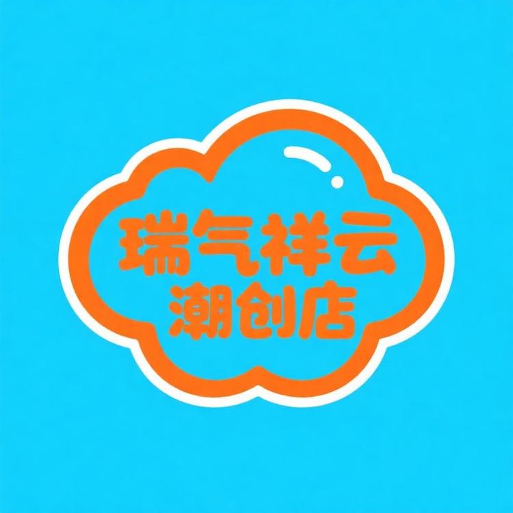 瑞气祥云潮创店