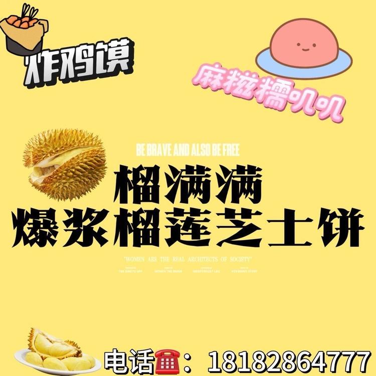 榴满满爆浆芝士榴莲饼