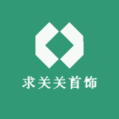 求关关首饰