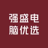 强盛电脑优选