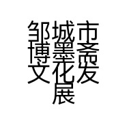 邹城市博墨斋文化发展中心的小店