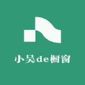 小吴de橱窗