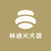 林捷灭火器