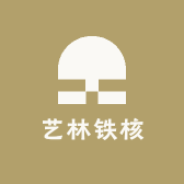 艺林铁核