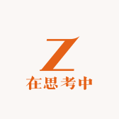 在思考中