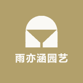 雨亦涵园艺