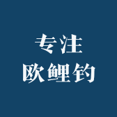 专注欧鲤钓