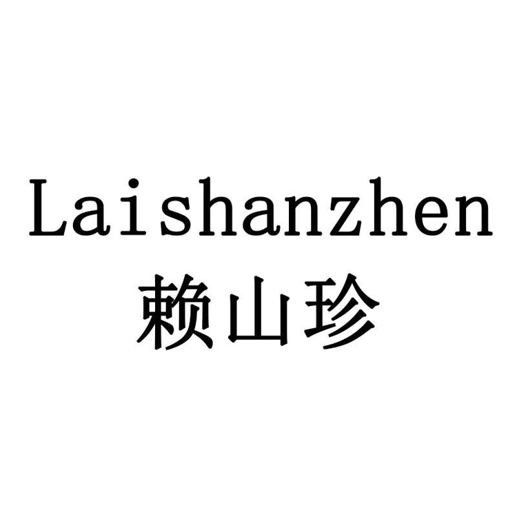 赖山珍荔枝柴烧鸡店