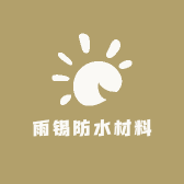 雨锡防水材料店