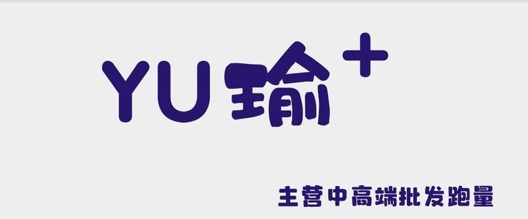 瑜家工厂女装店