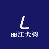 丽江大树