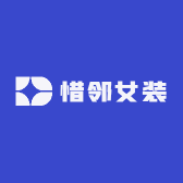 惜邻女装