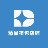 精品箱包店铺