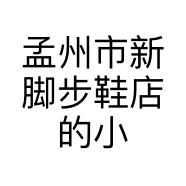 孟州市新脚步鞋店的小店