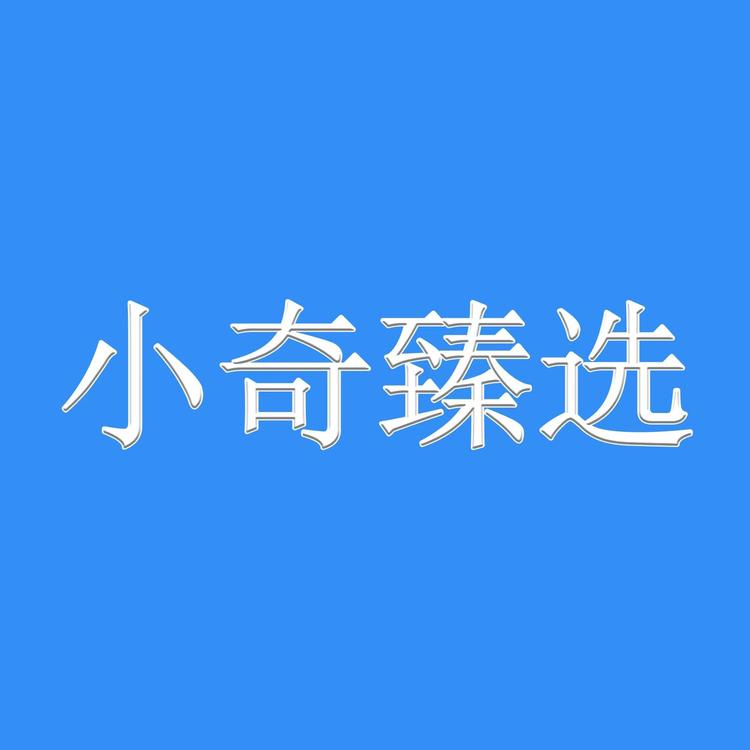 小奇臻选海参
