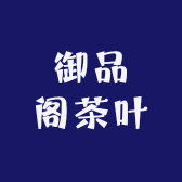 御品阁茶叶