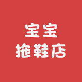 宝宝拖鞋店