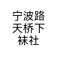 宁波路天桥下袜社个体店
