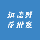 远盖鲜花批发