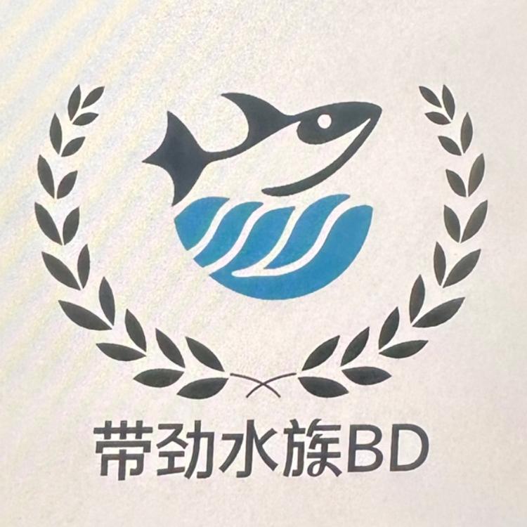 带劲的水族BD