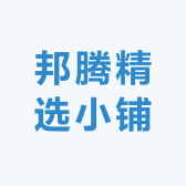 邦腾精选小铺