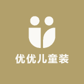 优优儿童装