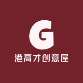 港高才创意屋