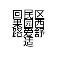 回民区果园西路爱舒适商贸门店的小店