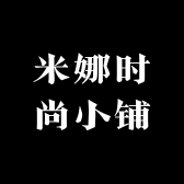 米娜时尚小铺