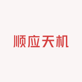 顺应天机