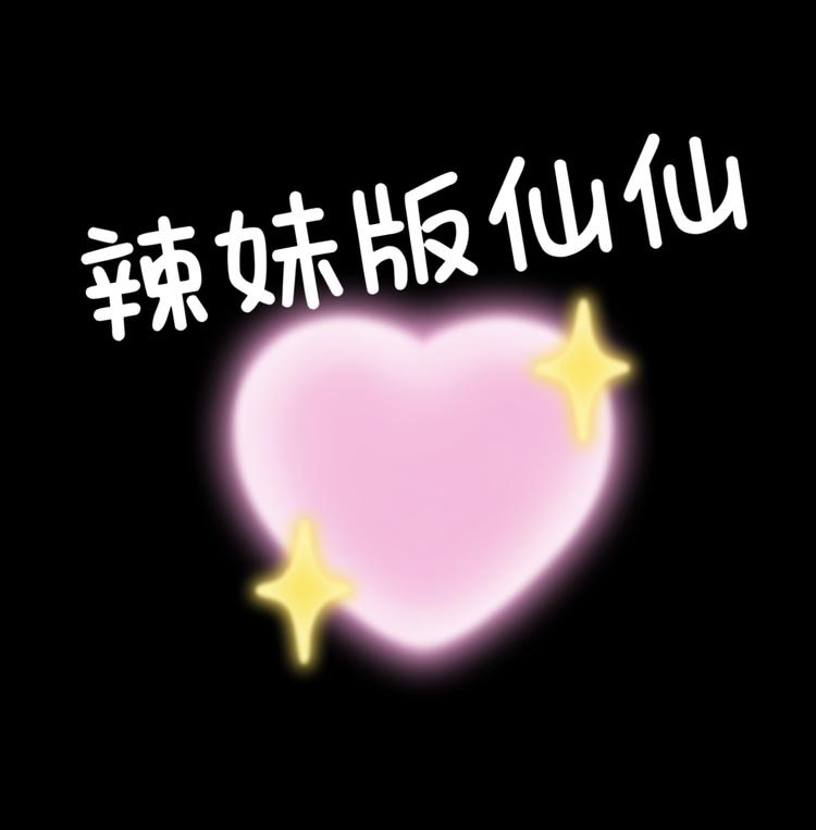 仙仙老板娘辣妹版