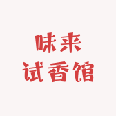 味来试香馆