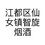 江都区仙女镇智旋烟酒店的小店