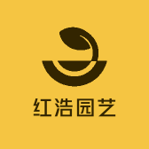 红浩园艺
