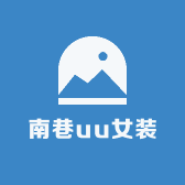 南巷uu女装