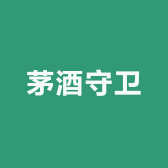 茅酒守卫