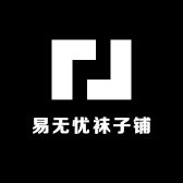 易无忧袜子铺
