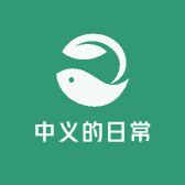 中义的日常