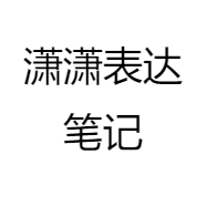 潇潇表达笔记