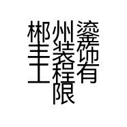 郴州鎏丰装饰工程有限公司的小店
