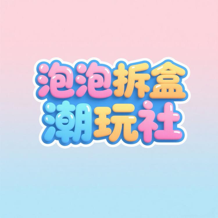 泡泡拆盒潮玩社