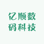 亿顺数码科技