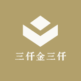 三仟金三仟