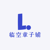 临空章子铺