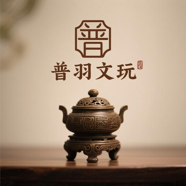 普羽文玩