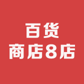 百货商店8店